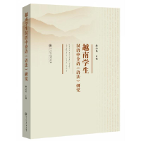 醉染图书越南学生汉语中介语(语法)研究9787566017963