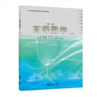 醉染图书高等数学(上)(第二版)9787560894652