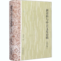 醉染图书新资料与中古文史论稿(修订本)9787532597314