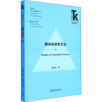 醉染图书翻译史研究方法9787521333091