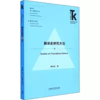 醉染图书翻译史研究方法9787521333091
