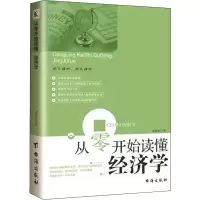醉染图书从零开始读懂经济学9787516817070