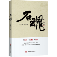 醉染图书石魂9787511376244