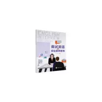 醉染图书面试英语与职业素养教育97875689040