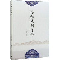 醉染图书冯积岐创作论9787520371100