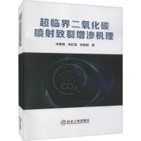 醉染图书超临界二氧化碳喷致裂增渗机理9787502490300