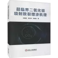 醉染图书超临界二氧化碳喷致裂增渗机理9787502490300