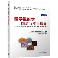 醉染图书医学组织学图谱与实习指导9787302502