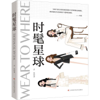 醉染图书时髦星球9787557851484