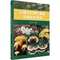 醉染图书云南木材腐朽真菌资源和多样9787030725196