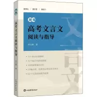 醉染图书新编高考文言文阅读与指导9787532658