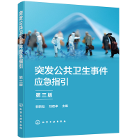醉染图书突发公共卫生事件应急指引(第三版)9787122400017