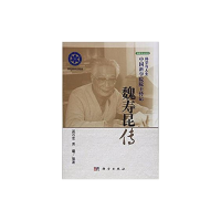 醉染图书魏寿昆传9787030322777