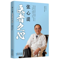 醉染图书张心湜医者之心9787570602704