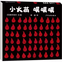 醉染图书小火苗 噗噗噗9787558909139
