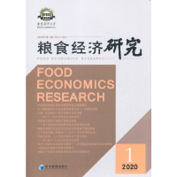 醉染图书粮食经济研究 2020 辑9787509676134