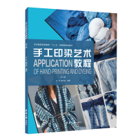 醉染图书手工印染艺术教程(第三版)9787566912664