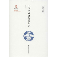 醉染图书中国学术文化史9787565139796