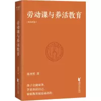 醉染图书劳动课与养活教育9787533968786