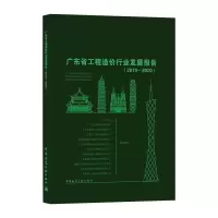 醉染图书广东省工程造价行业发展报告(2019-2020)9787112264292