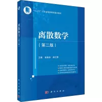 醉染图书离散数学(第2版)9787030681942