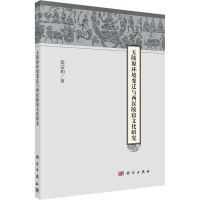 醉染图书五陵原环境变迁与西汉陵寝文化研究9787030485748