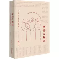 醉染图书摩登大观园 当20世纪中国女遇到媒体9787100205993