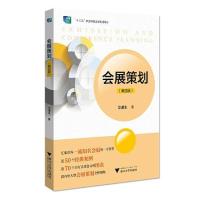 醉染图书会展策划(第四版)9787308218993