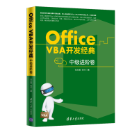 醉染图书OFFICEVBA开发经典:中级进阶卷/刘永富9787302526377