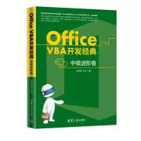 醉染图书OFFICEVBA开发经典:中级进阶卷/刘永富9787302526377