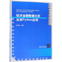 醉染图书经济金融数据分析及其PYTHON应用/朱顺泉9787302497431