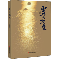 醉染图书岁月轮渡9787517138976