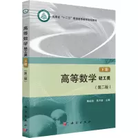 醉染图书高等数学 轻工类 下册(第2版)9787030425546