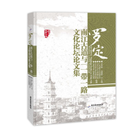 醉染图书罗定:南江古道与""文化坛论集9787557010331