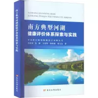 醉染图书南方典型河湖健康评价体系探索与实践9787550932968