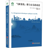醉染图书气候变化:我与女儿的对话9787519044527