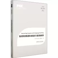 醉染图书如何利用语料库进行语言教学9787521334524
