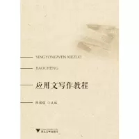 醉染图书应用文写作教程9787308187169