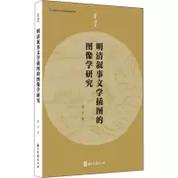 醉染图书明清叙事文学插图的图像学研究9787554020470