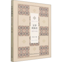 醉染图书文学民族志 范式与实践9787520397032