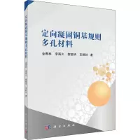 醉染图书定向凝固铜基规则多孔材料9787030681447