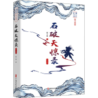 醉染图书石破天惊录 第2部9787520500