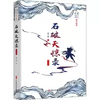 醉染图书石破天惊录 第2部9787520500