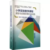 醉染图书小学实验数学课程建设与实施的理论及实践9787560772080