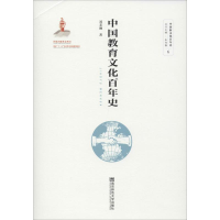 醉染图书中国教育文化史9787565140150