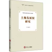 醉染图书土地发展权研究9787567918
