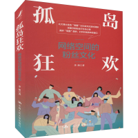 醉染图书孤岛狂欢 网络空间的粉丝文化9787300304571