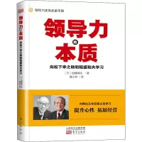 醉染图书领导力的本质 向松下幸之和稻盛和夫学习9787520708715
