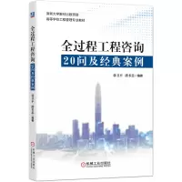 醉染图书全过程工程咨询20问及经典案例9787111660293