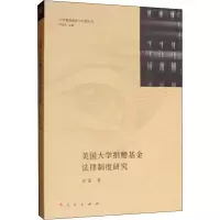 醉染图书美国大学捐赠法律制度研究9787010193786